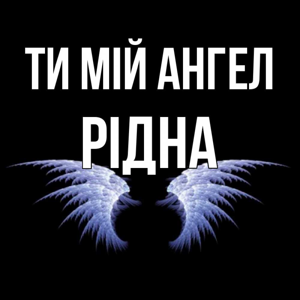 Открытка на каждый день з підписом, Рідна Ти мій ангел ангельские крылья на черном фоне Прикольна листівка з побажанням онлайн скачати безкоштовно 