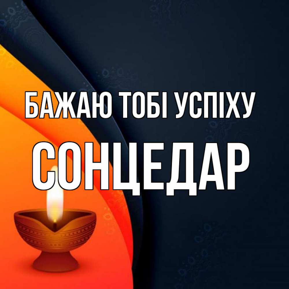 Открытка на каждый день з підписом, Сонцедар Бажаю тобі успіху абстрактный фон Прикольна листівка з побажанням онлайн скачати безкоштовно 