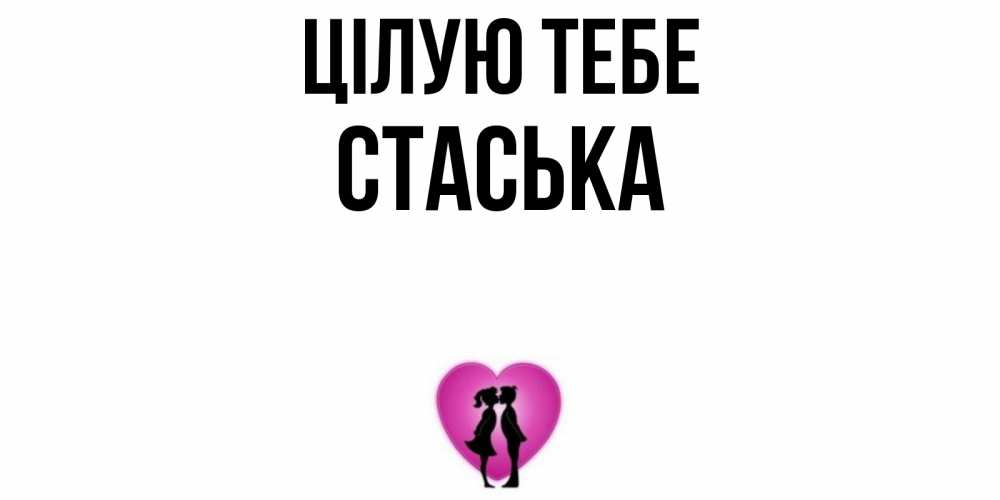 Открытка на каждый день з підписом, Стаська Цілую тебе поцелуй Прикольна листівка з побажанням онлайн скачати безкоштовно 