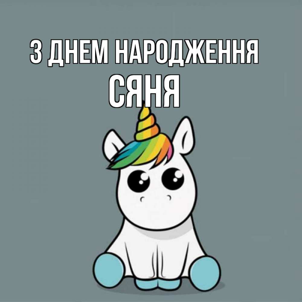Открытка на каждый день з підписом, Сяня З Днем народження пони Прикольна листівка з побажанням онлайн скачати безкоштовно 