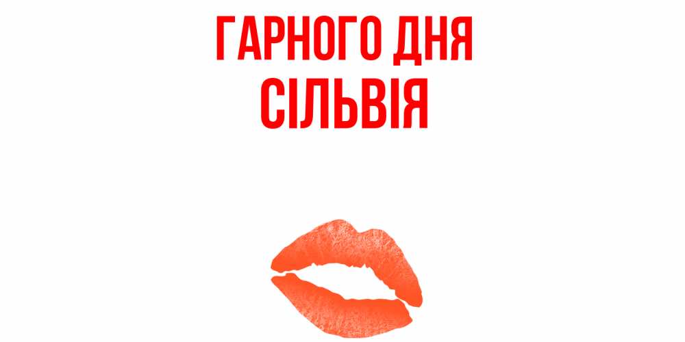 Открытка на каждый день з підписом, Сільвія Гарного дня удачного дня с поцелуем Прикольна листівка з побажанням онлайн скачати безкоштовно 
