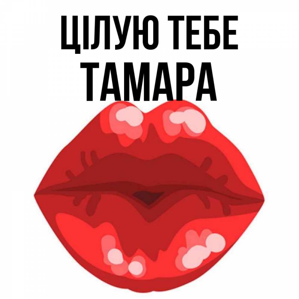 Открытка на каждый день з підписом, Тамара Цілую тебе отправить открытку с поцелуем бесплатно и скачать для парня Прикольна листівка з побажанням онлайн скачати безкоштовно 