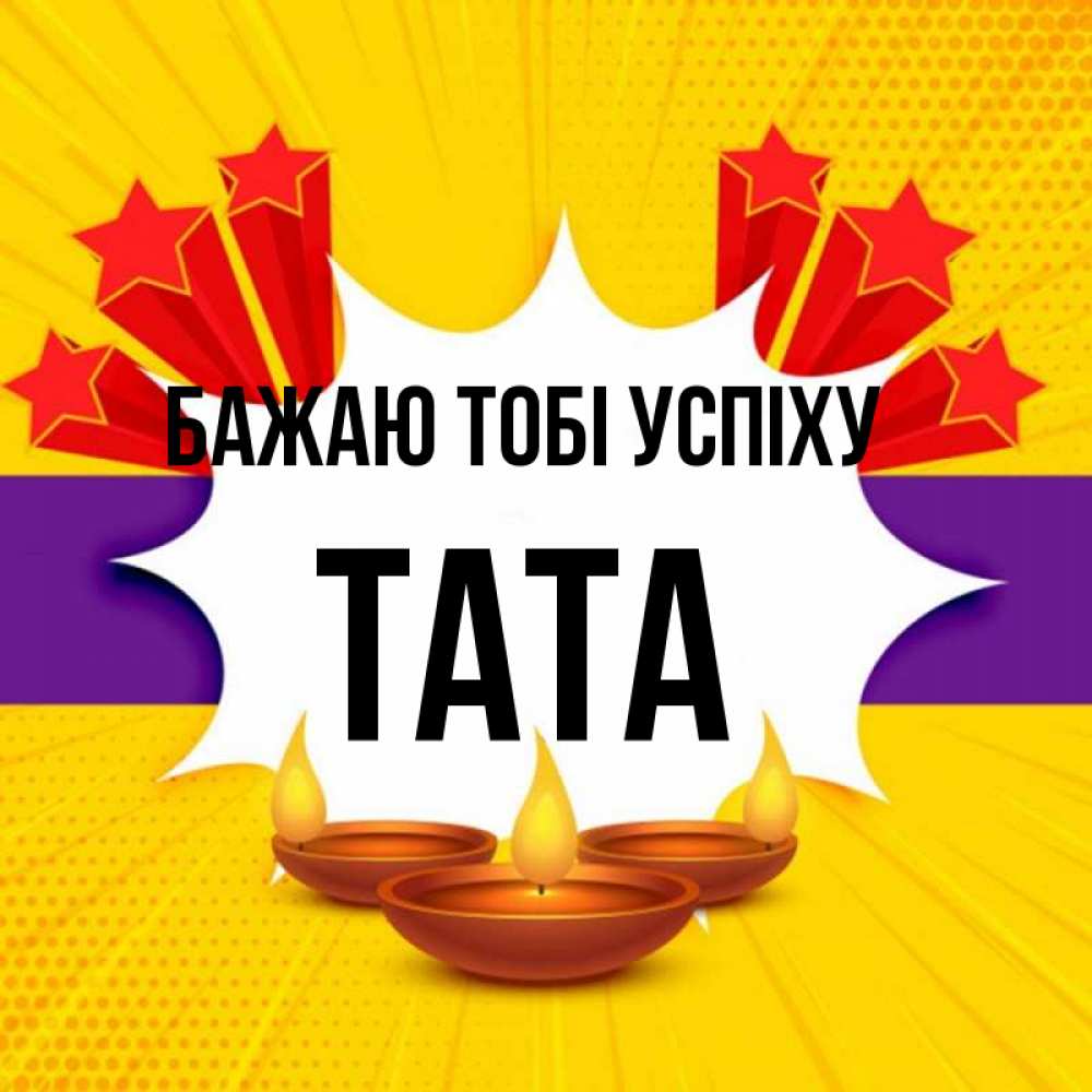 Открытка на каждый день з підписом, Тата Бажаю тобі успіху векторное изображение Прикольна листівка з побажанням онлайн скачати безкоштовно 