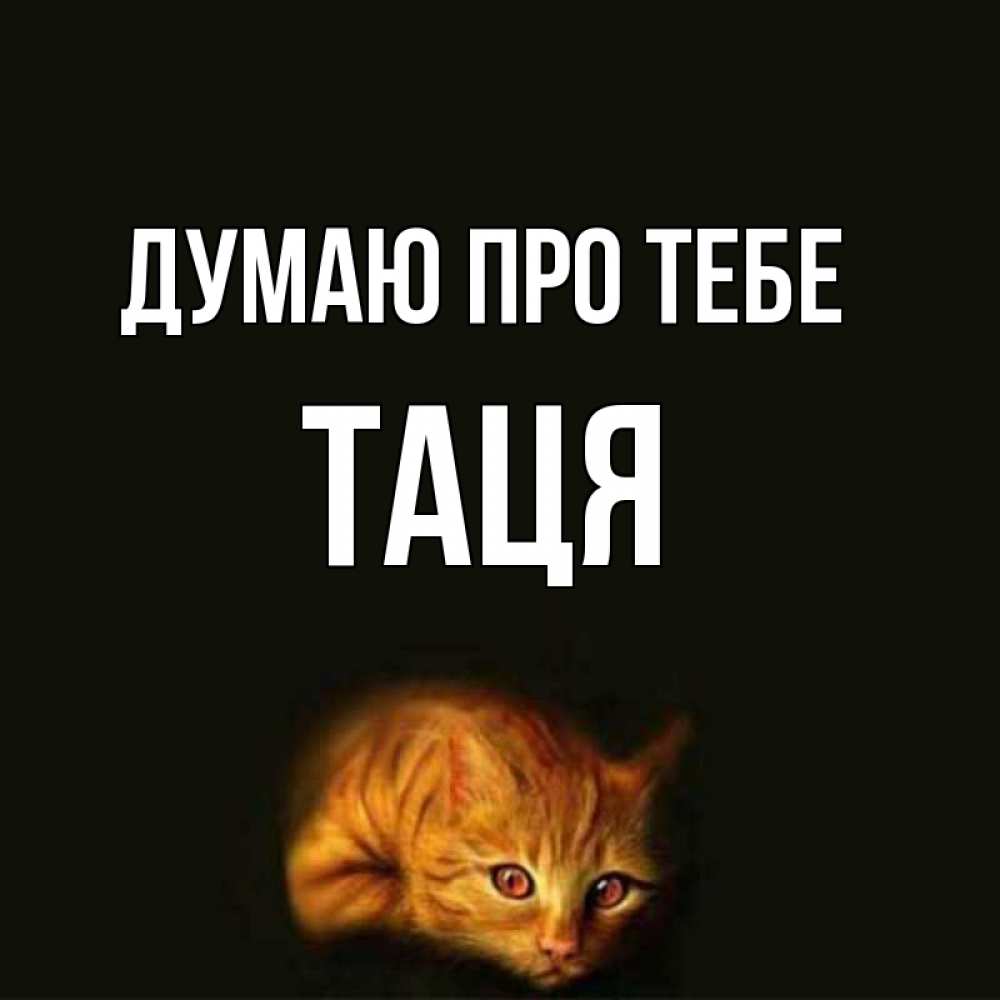 Открытка на каждый день з підписом, Таця Думаю про тебе рыжий Прикольна листівка з побажанням онлайн скачати безкоштовно 