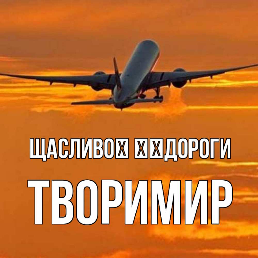 Открытка на каждый день з підписом, Творимир Щасливої ​​дороги оранжевое небо Прикольна листівка з побажанням онлайн скачати безкоштовно 