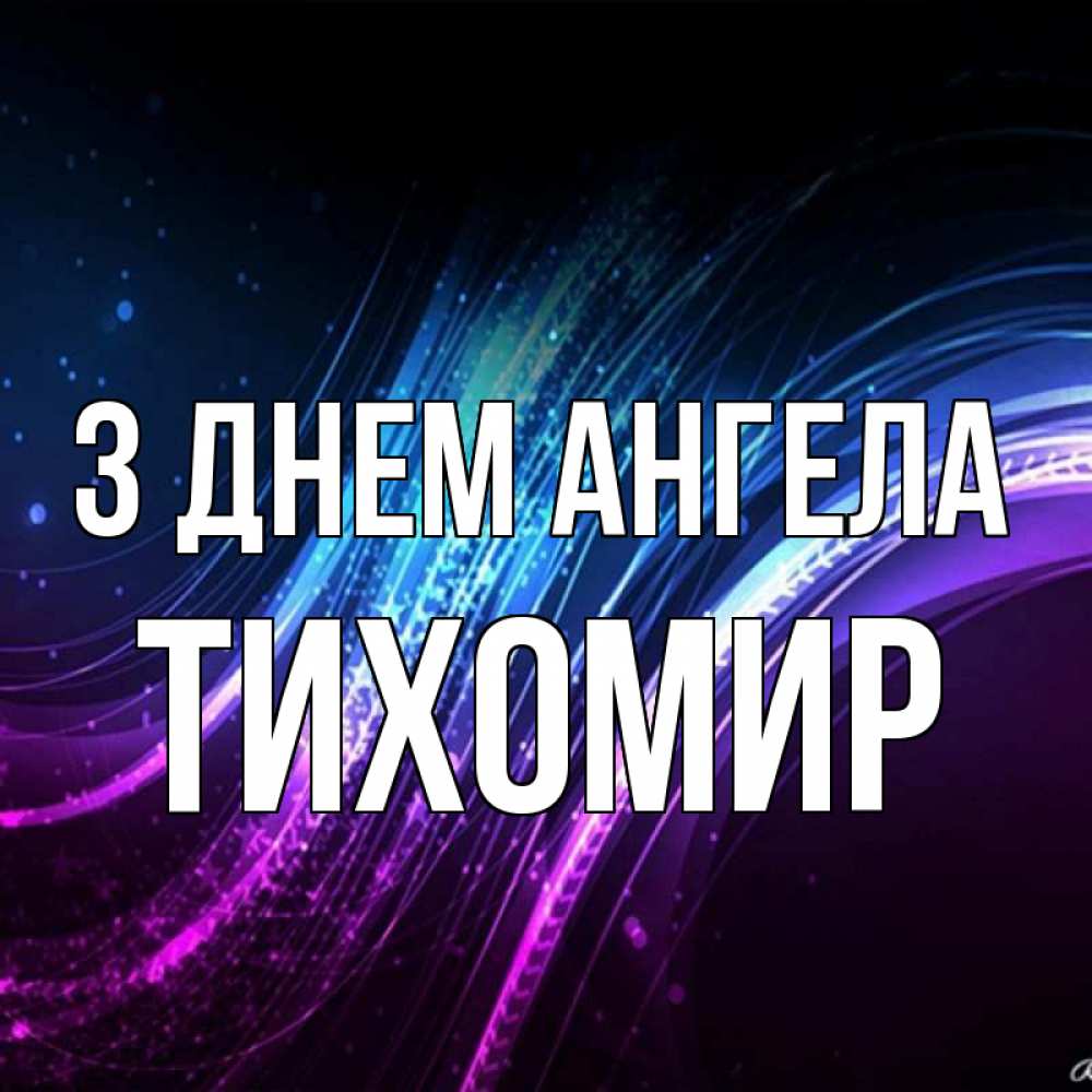 Открытка на каждый день з підписом, Тихомир З Днем ангела фиолетовый фон Прикольна листівка з побажанням онлайн скачати безкоштовно 