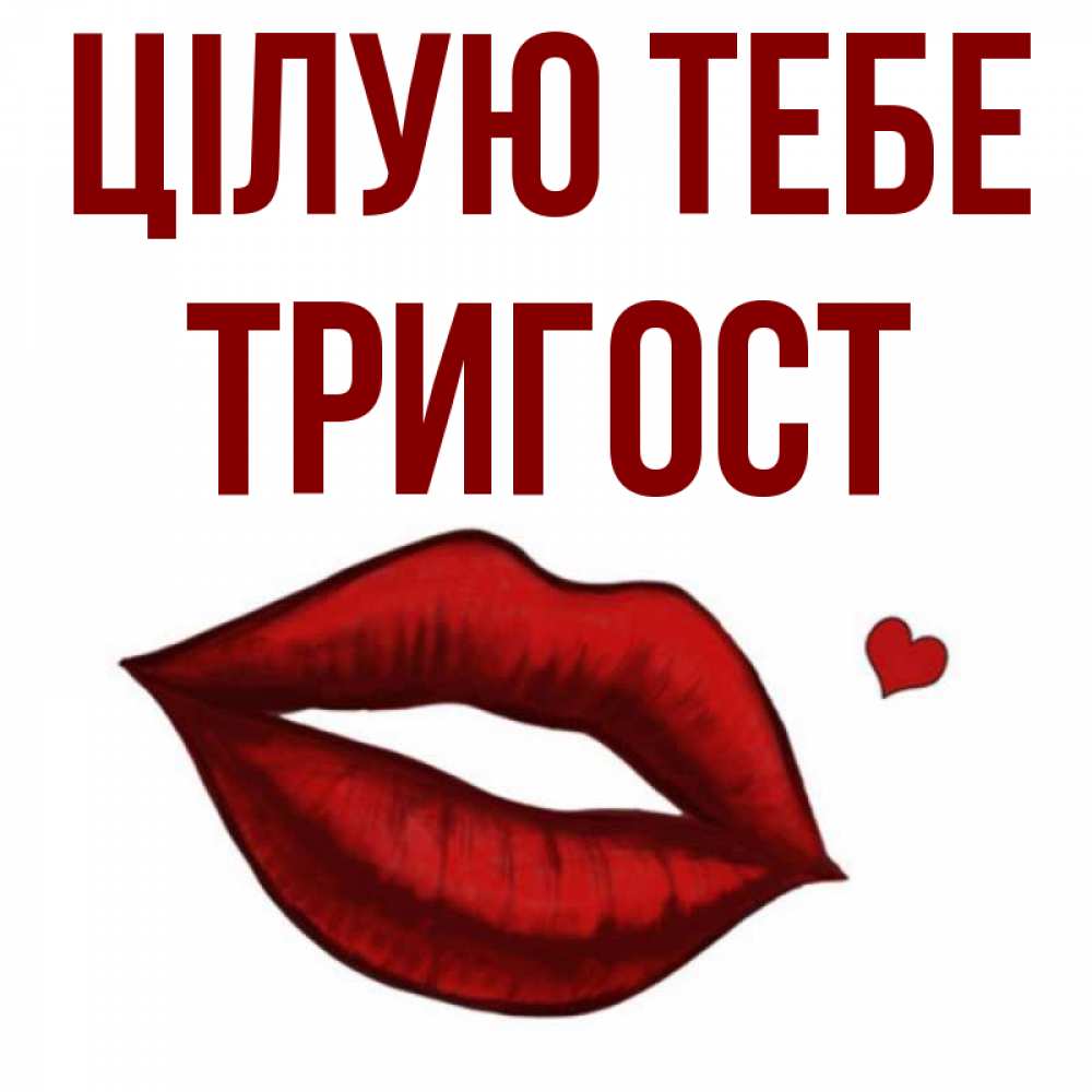 Открытка на каждый день з підписом, Тригост Цілую тебе сердечко и губы целуют Прикольна листівка з побажанням онлайн скачати безкоштовно 