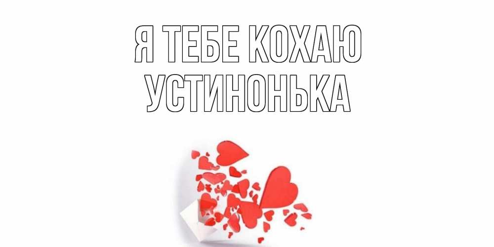 Открытка на каждый день з підписом, Устинонька Я тебе кохаю конверт, сердце Прикольна листівка з побажанням онлайн скачати безкоштовно 