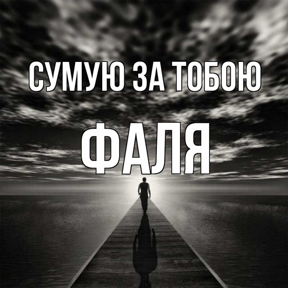 Открытка на каждый день з підписом, Фаля Сумую за тобою к тебе Прикольна листівка з побажанням онлайн скачати безкоштовно 