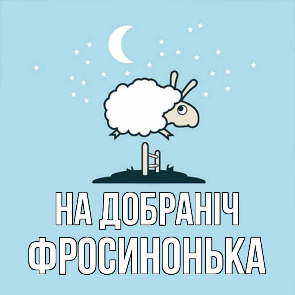 Открытка на каждый день з підписом, Фросинонька На добраніч с животными сладких сноведений Прикольна листівка з побажанням онлайн скачати безкоштовно 