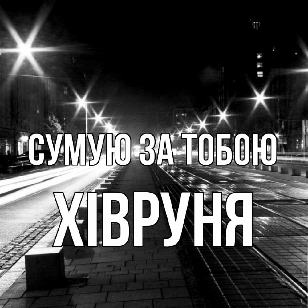 Открытка на каждый день з підписом, Хівруня Сумую за тобою проспект Прикольна листівка з побажанням онлайн скачати безкоштовно 