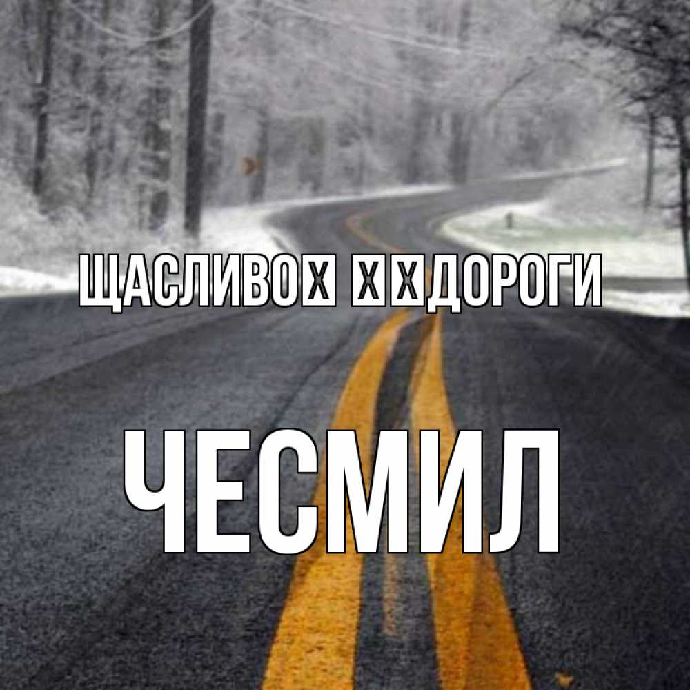 Открытка на каждый день з підписом, Чесмил Щасливої ​​дороги хорошего вам путешествия Прикольна листівка з побажанням онлайн скачати безкоштовно 