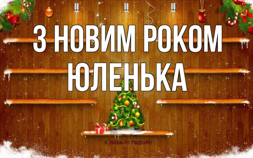 Открытка на каждый день з підписом, Юленька З новим роком с новым годом Прикольна листівка з побажанням онлайн скачати безкоштовно 