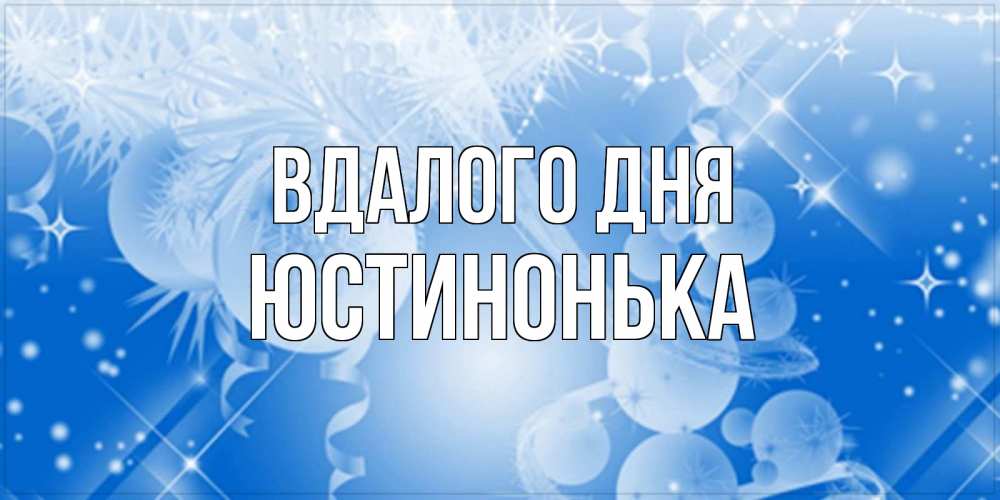 Открытка на каждый день з підписом, Юстинонька Вдалого дня удачи днем Прикольна листівка з побажанням онлайн скачати безкоштовно 