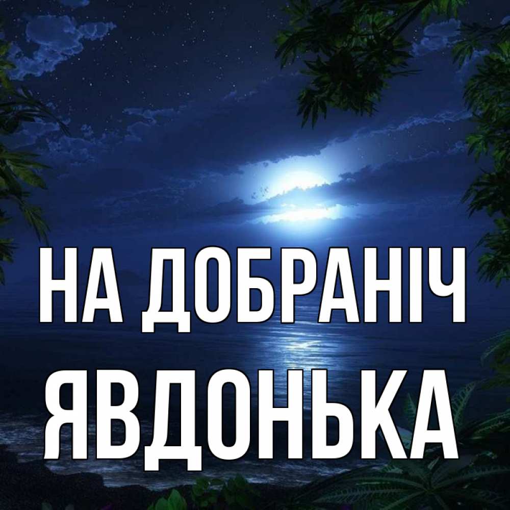 Открытка на каждый день з підписом, Явдонька На добраніч тропический остров Прикольна листівка з побажанням онлайн скачати безкоштовно 