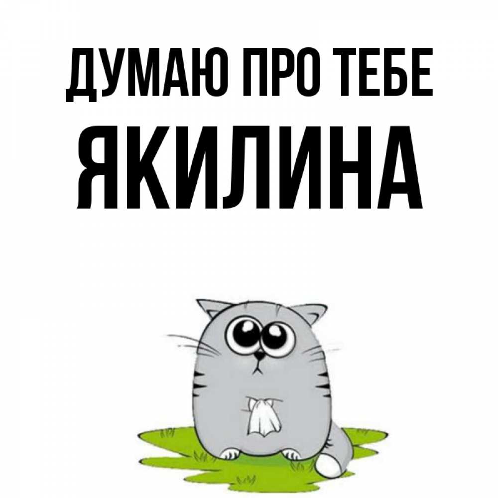 Открытка на каждый день з підписом, Якилина Думаю про тебе тоска с платочком Прикольна листівка з побажанням онлайн скачати безкоштовно 