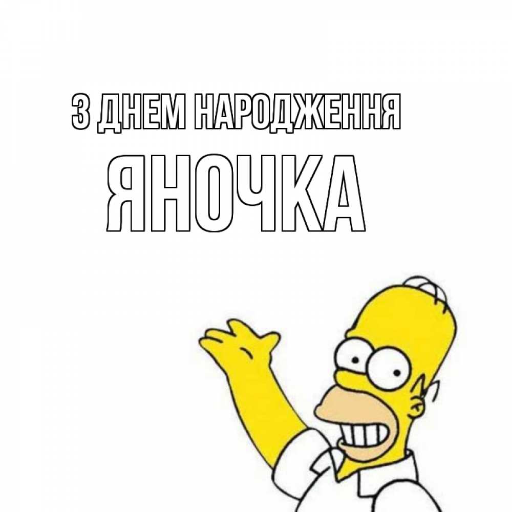 Открытка на каждый день з підписом, Яночка З Днем народження Поздравления Прикольна листівка з побажанням онлайн скачати безкоштовно 