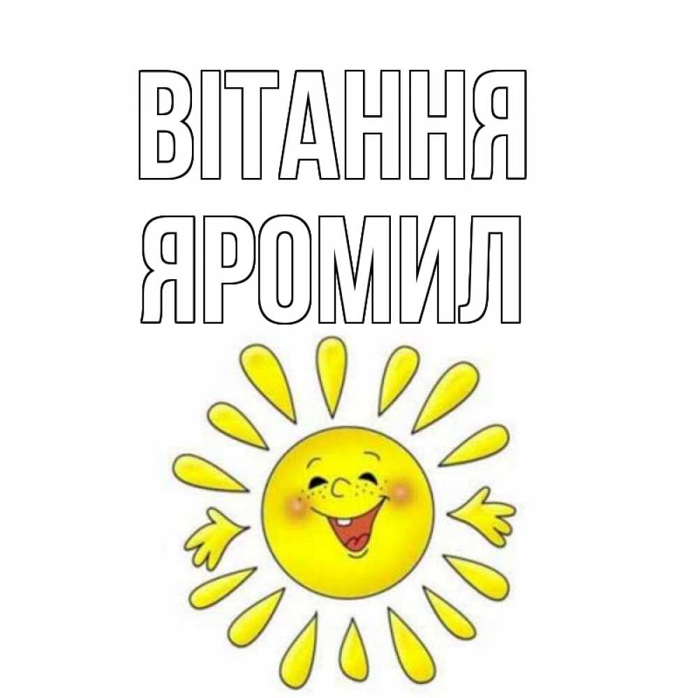 Открытка на каждый день з підписом, Яромил Вітання солнце Прикольна листівка з побажанням онлайн скачати безкоштовно 
