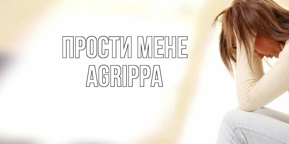 Открытка на каждый день з підписом, Agrippa Прости мене прости меня с девушкой Прикольна листівка з побажанням онлайн скачати безкоштовно 