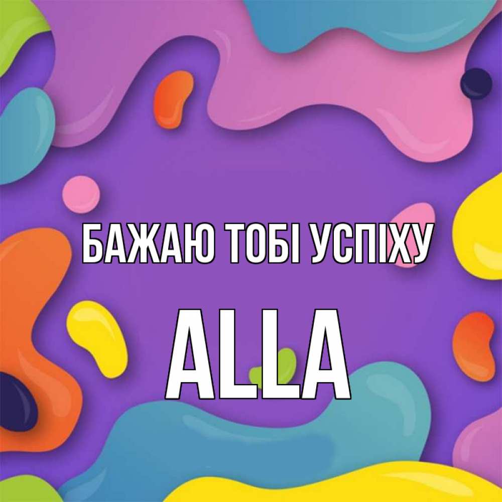 Открытка на каждый день з підписом, Alla Бажаю тобі успіху абстрактное что то Прикольна листівка з побажанням онлайн скачати безкоштовно 