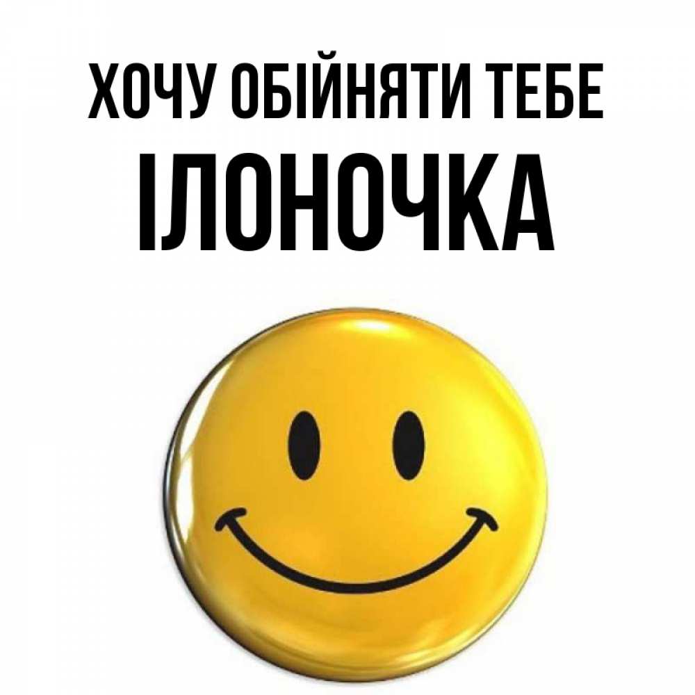 Открытка на каждый день з підписом, Ілоночка Хочу обійняти тебе открытки которые можно подписывать онлайн по своему усмотрению бесплатно Прикольна листівка з побажанням онлайн скачати безкоштовно 