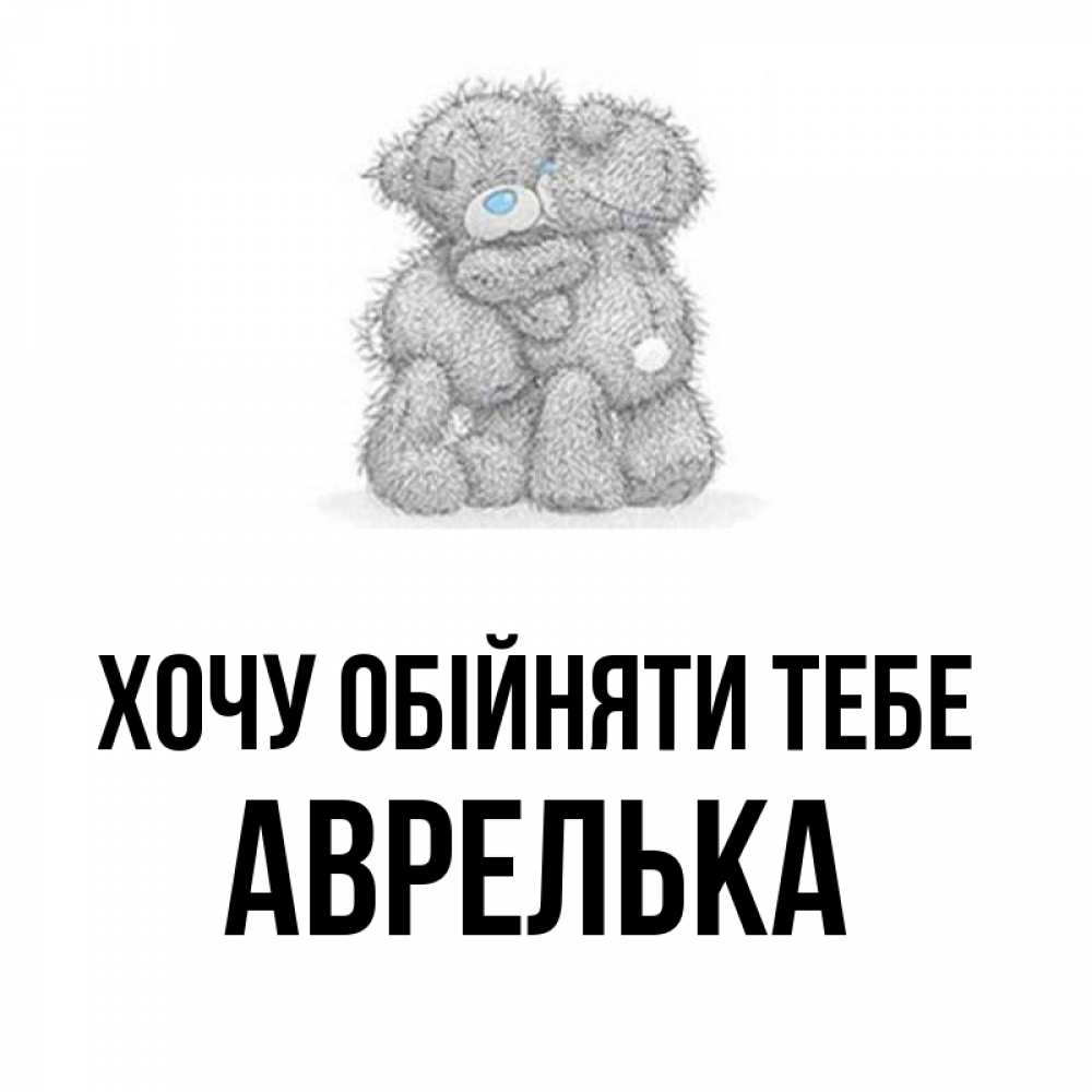 Открытка на каждый день з підписом, Аврелька Хочу обійняти тебе два теддика Прикольна листівка з побажанням онлайн скачати безкоштовно 