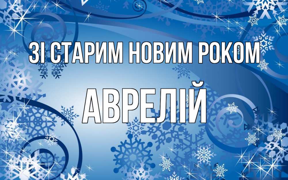 Открытка на каждый день з підписом, Аврелій Зі старим новим роком новый год Прикольна листівка з побажанням онлайн скачати безкоштовно 