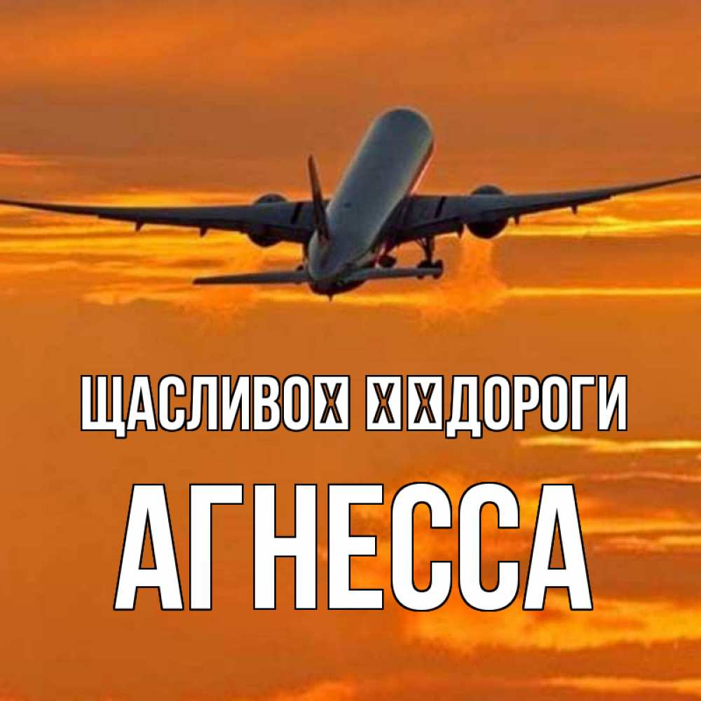 Открытка на каждый день з підписом, Агнесса Щасливої ​​дороги оранжевое небо Прикольна листівка з побажанням онлайн скачати безкоштовно 