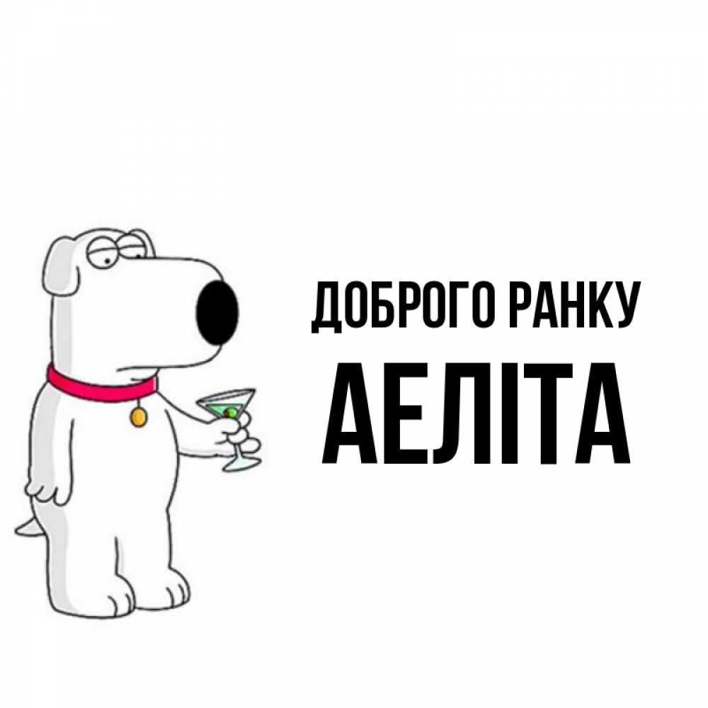 Открытка на каждый день з підписом, Аеліта Доброго ранку герои мультфильмов белый пес Прикольна листівка з побажанням онлайн скачати безкоштовно 