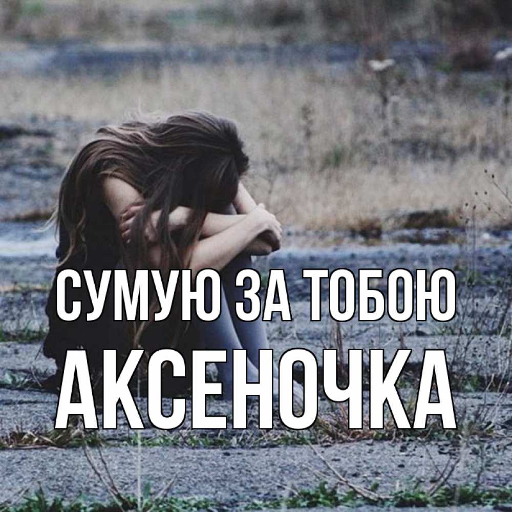 Открытка на каждый день з підписом, Аксеночка Сумую за тобою мне скучно очень Прикольна листівка з побажанням онлайн скачати безкоштовно 