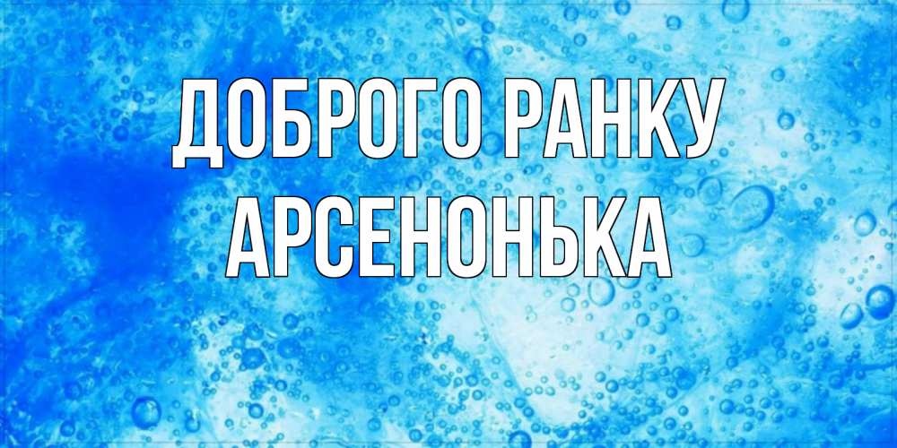 Открытка на каждый день з підписом, Арсенонька Доброго ранку хорошее утро под водой Прикольна листівка з побажанням онлайн скачати безкоштовно 