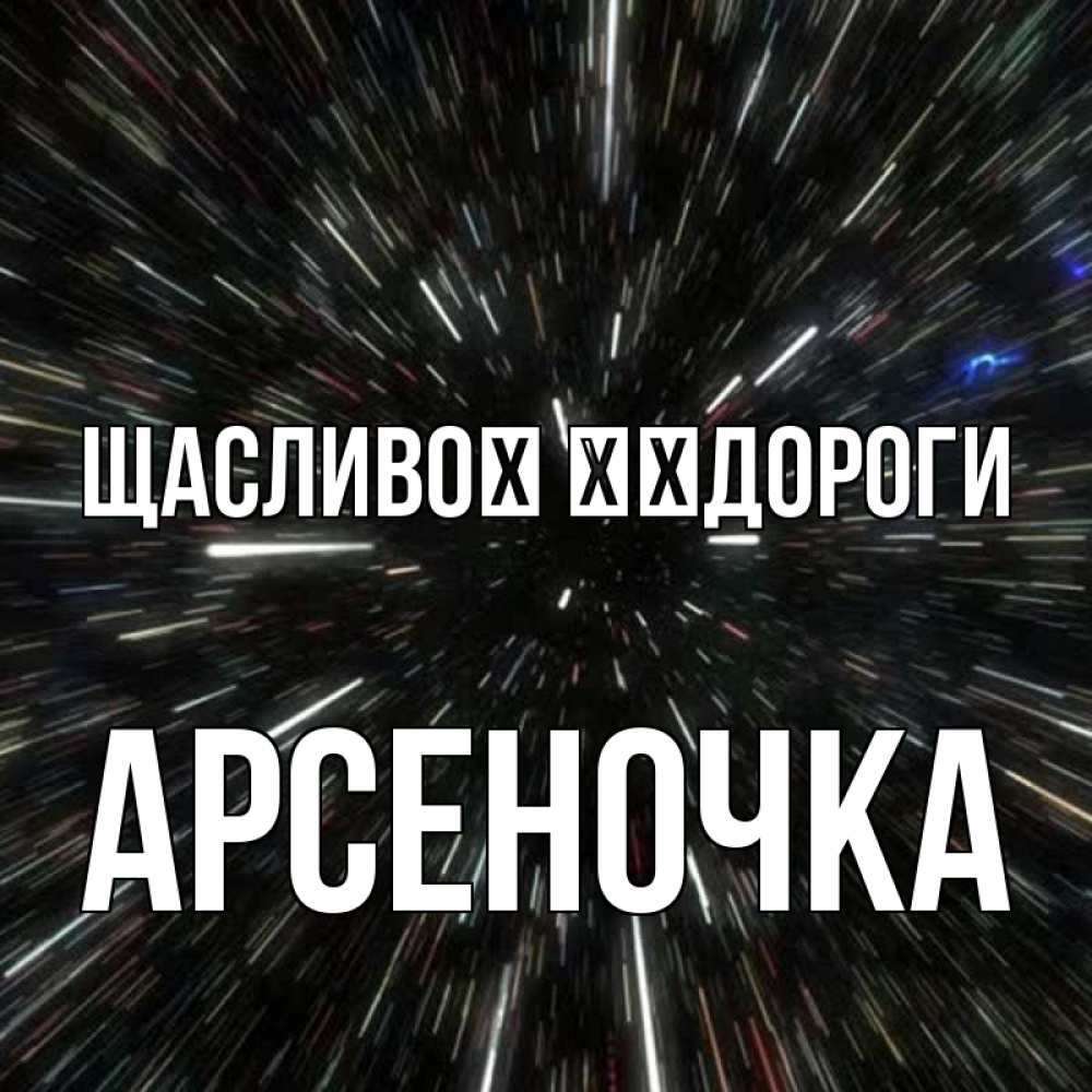 Открытка на каждый день з підписом, Арсеночка Щасливої ​​дороги туннель Прикольна листівка з побажанням онлайн скачати безкоштовно 
