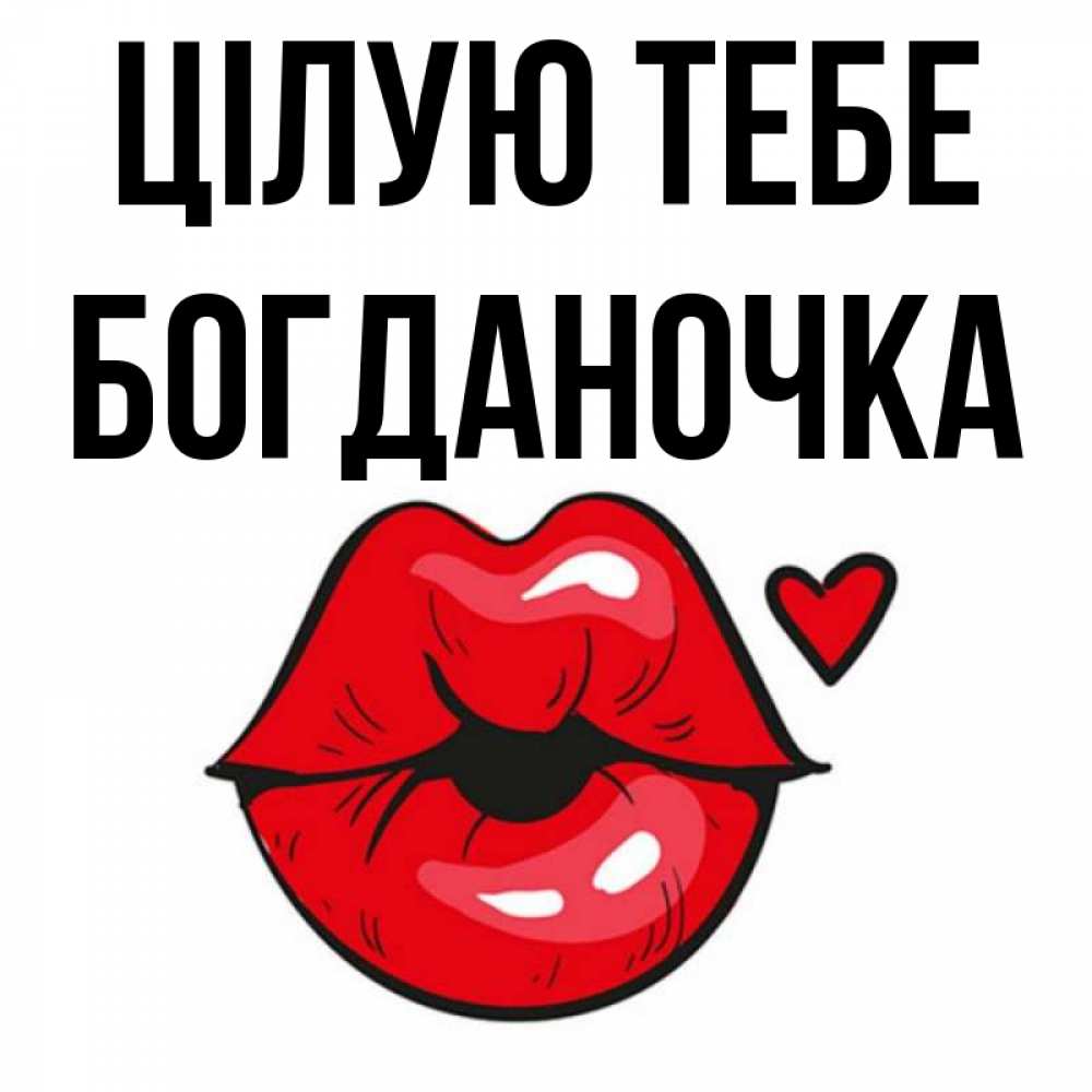Открытка на каждый день з підписом, Богданочка Цілую тебе открытка с поцелуем любви для парня Прикольна листівка з побажанням онлайн скачати безкоштовно 