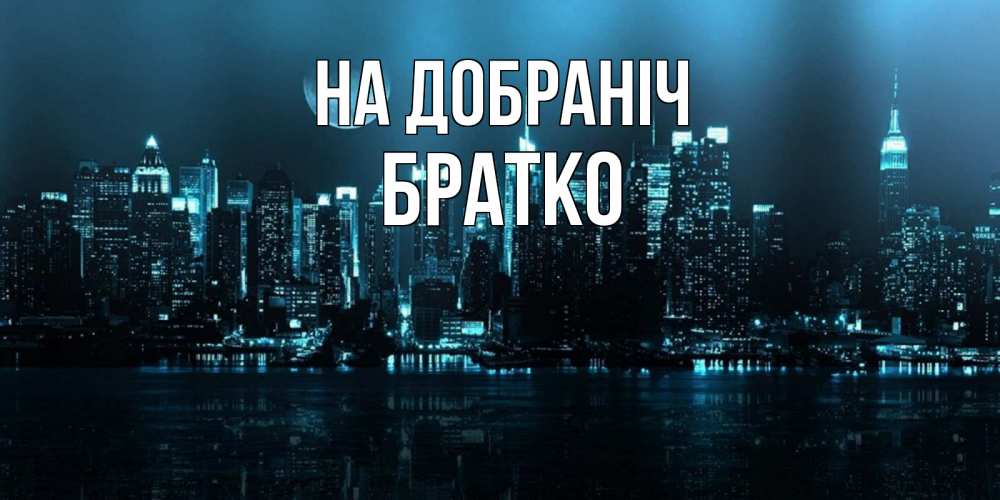 Открытка на каждый день з підписом, Братко На добраніч городской пейзаж Прикольна листівка з побажанням онлайн скачати безкоштовно 