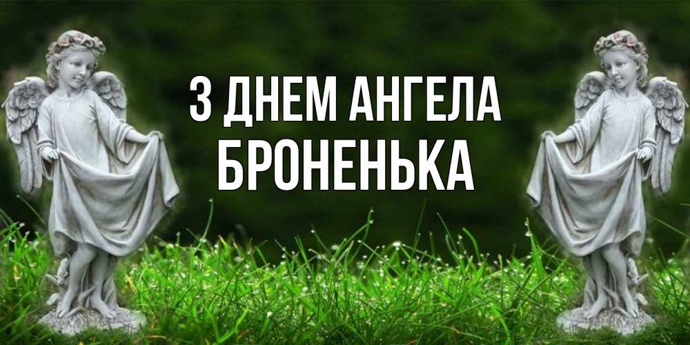 Открытка на каждый день з підписом, Броненька З Днем ангела небо, ангел, девушка Прикольна листівка з побажанням онлайн скачати безкоштовно 