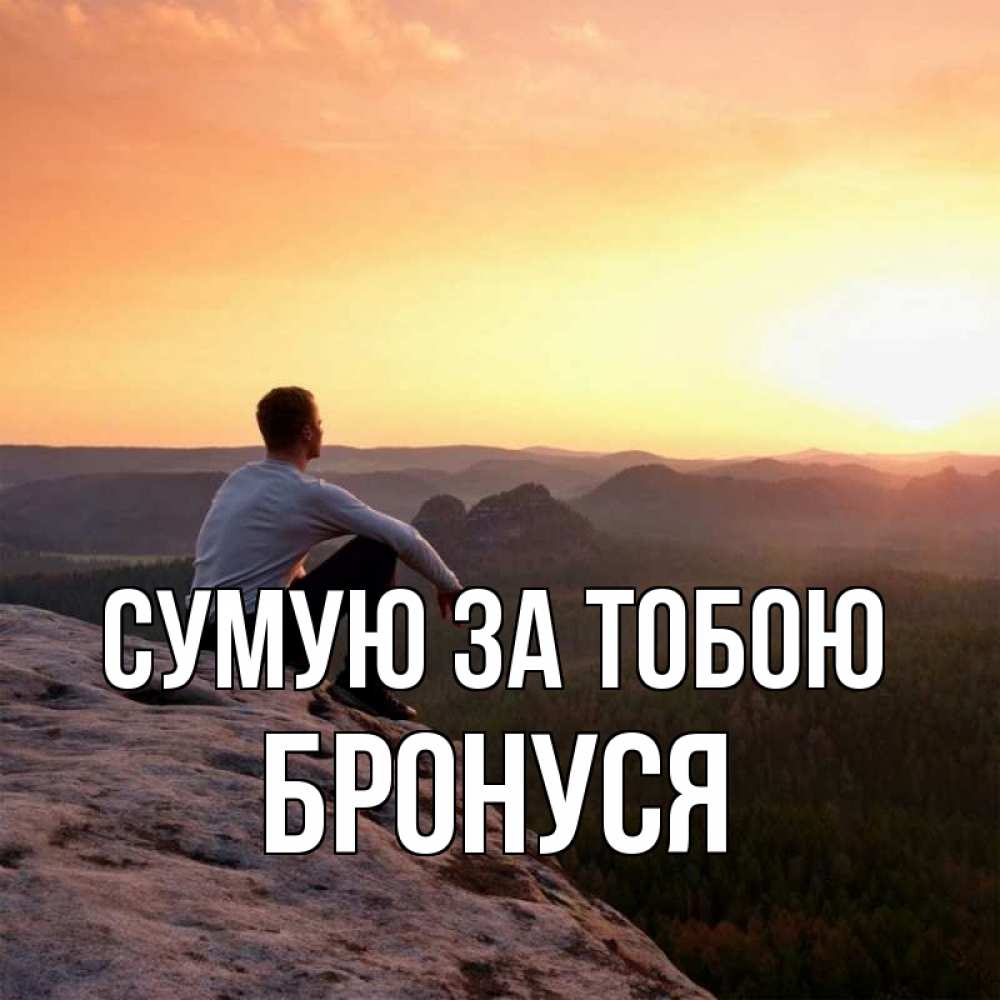 Открытка на каждый день з підписом, Бронуся Сумую за тобою открытка про скучашки 1 Прикольна листівка з побажанням онлайн скачати безкоштовно 
