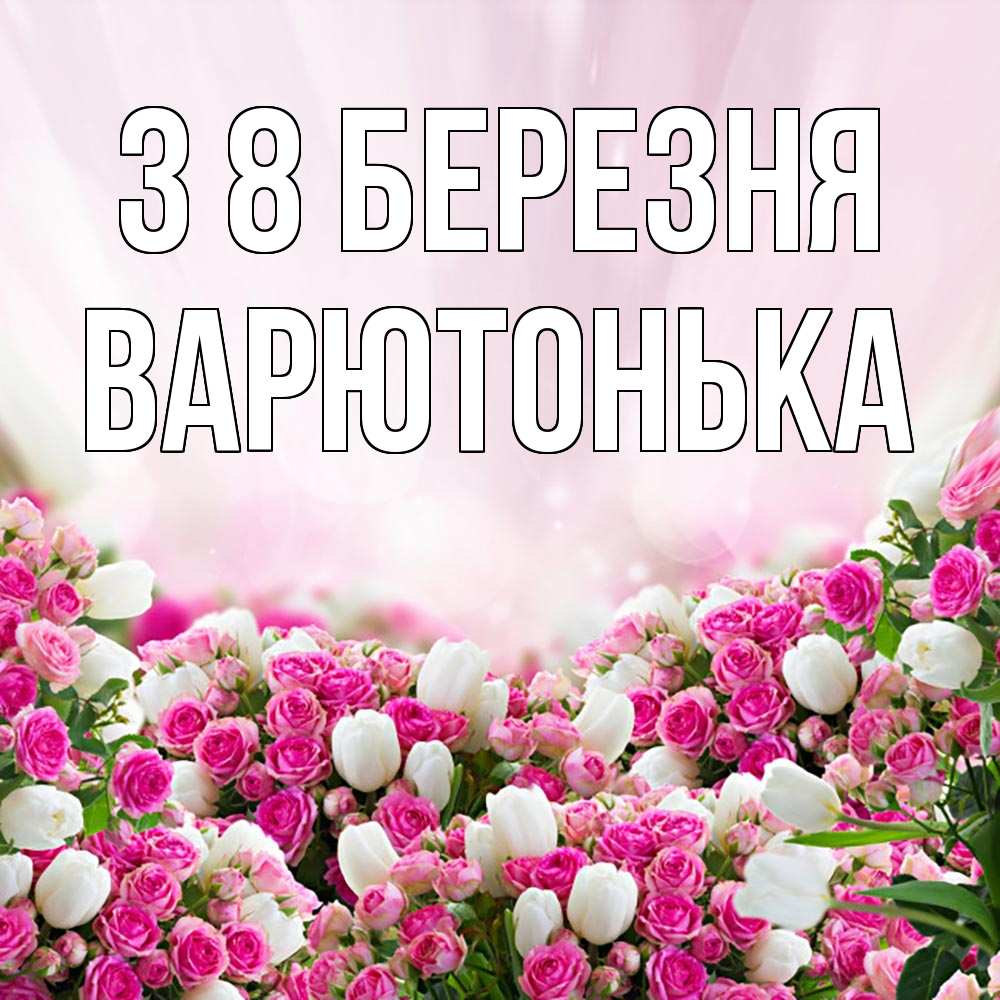 Открытка на каждый день з підписом, Варютонька З 8 БЕРЕЗНЯ под снегом Прикольна листівка з побажанням онлайн скачати безкоштовно 