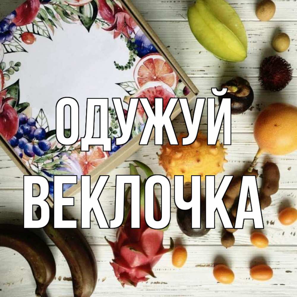 Открытка на каждый день з підписом, Веклочка Одужуй но вот кто то считает что это полезно Прикольна листівка з побажанням онлайн скачати безкоштовно 