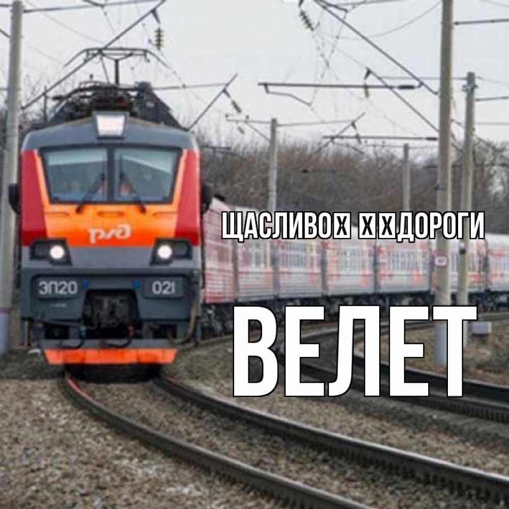 Открытка на каждый день з підписом, Велет Щасливої ​​дороги поезд РЖД Прикольна листівка з побажанням онлайн скачати безкоштовно 
