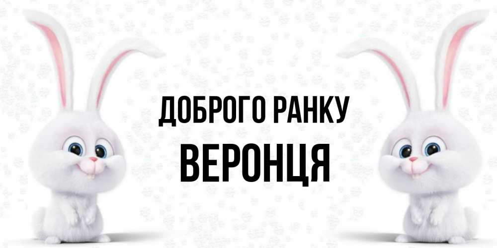 Открытка на каждый день з підписом, Веронця Доброго ранку кролики с длинными ушками Прикольна листівка з побажанням онлайн скачати безкоштовно 
