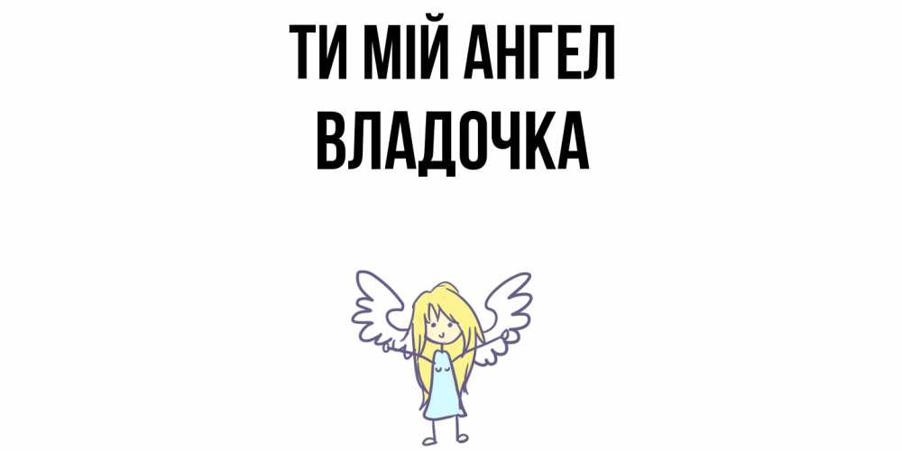 Открытка на каждый день з підписом, Владочка Ти мій ангел ангел Прикольна листівка з побажанням онлайн скачати безкоштовно 