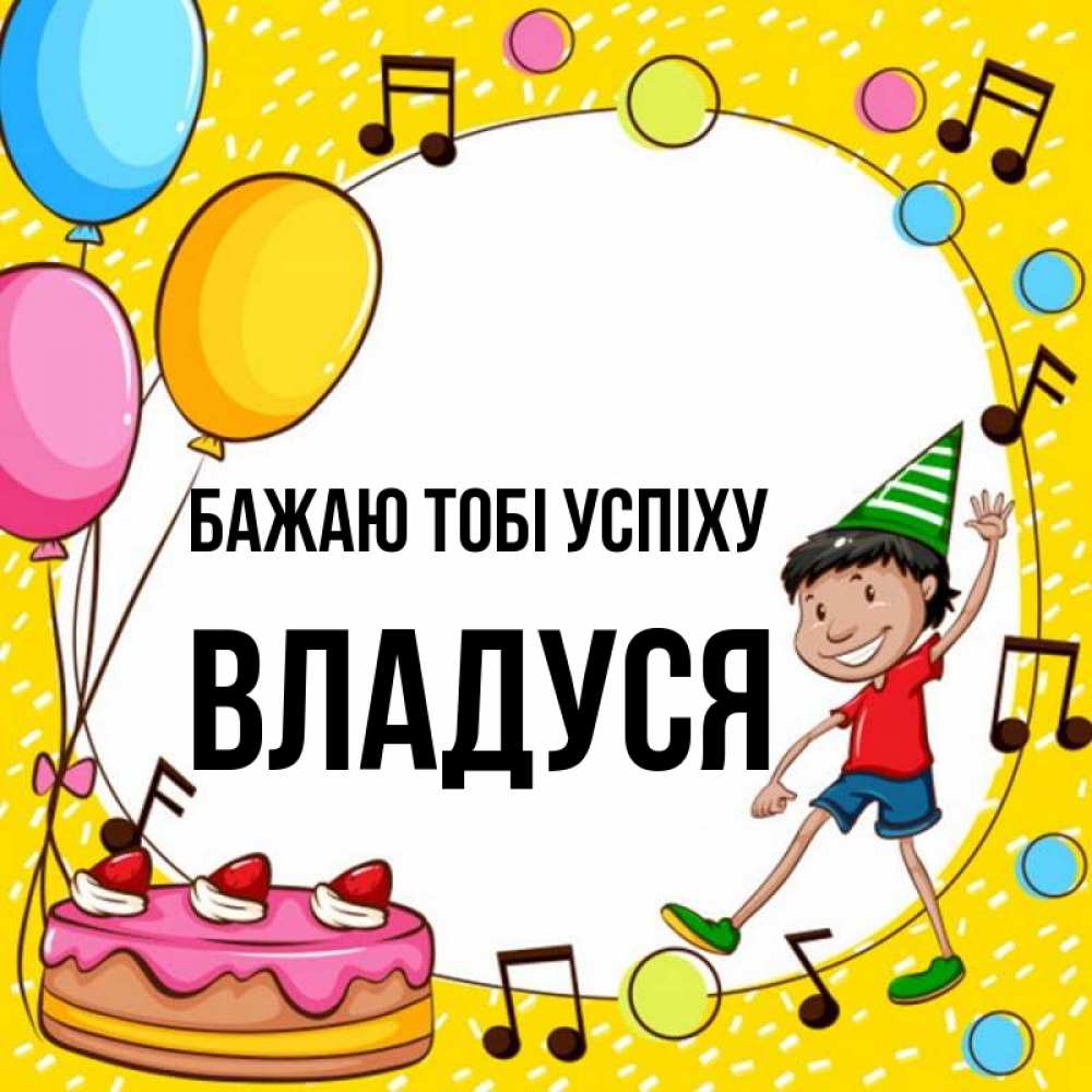 Открытка на каждый день з підписом, Владуся Бажаю тобі успіху открытка 1 Прикольна листівка з побажанням онлайн скачати безкоштовно 