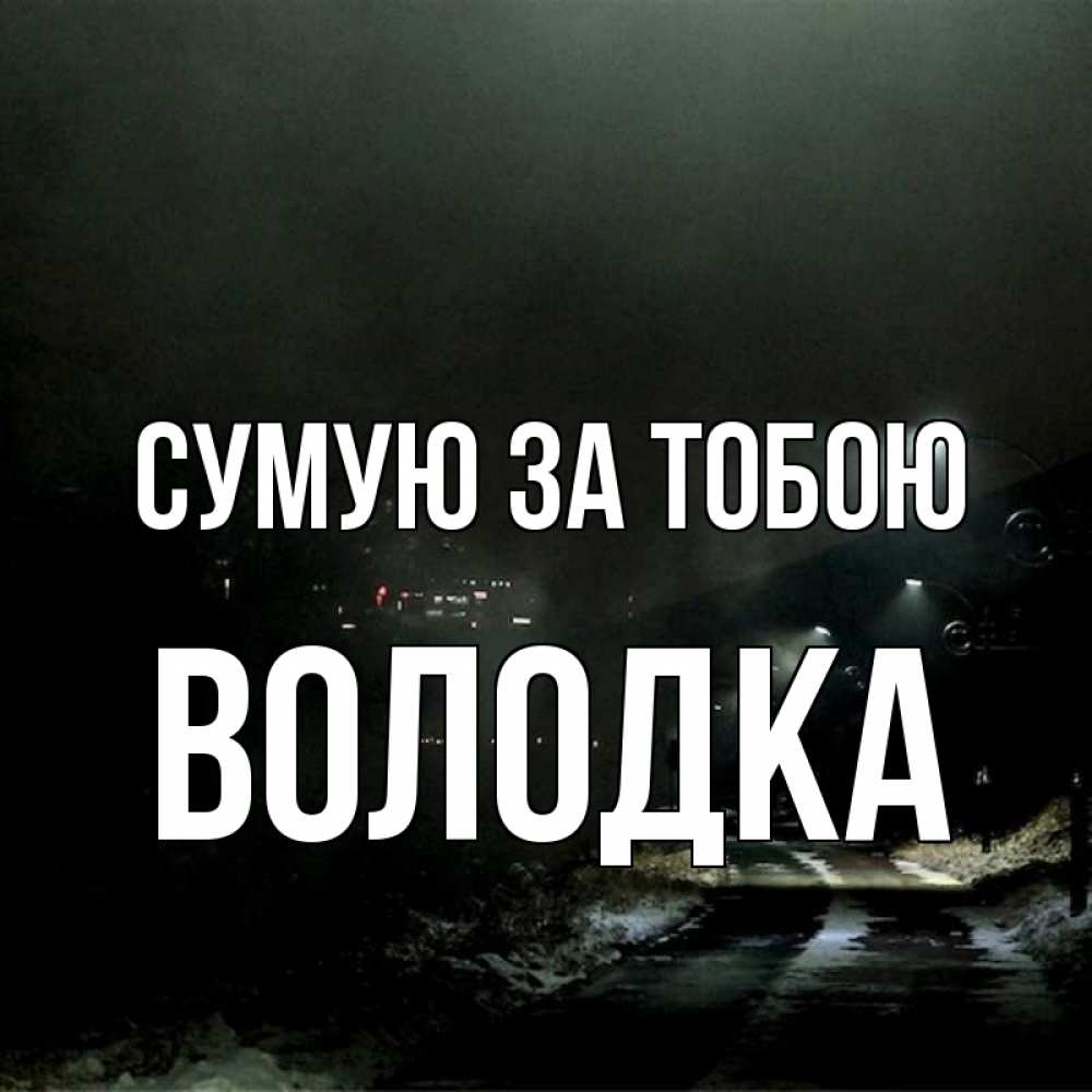 Открытка на каждый день з підписом, Володка Сумую за тобою окраина города Прикольна листівка з побажанням онлайн скачати безкоштовно 