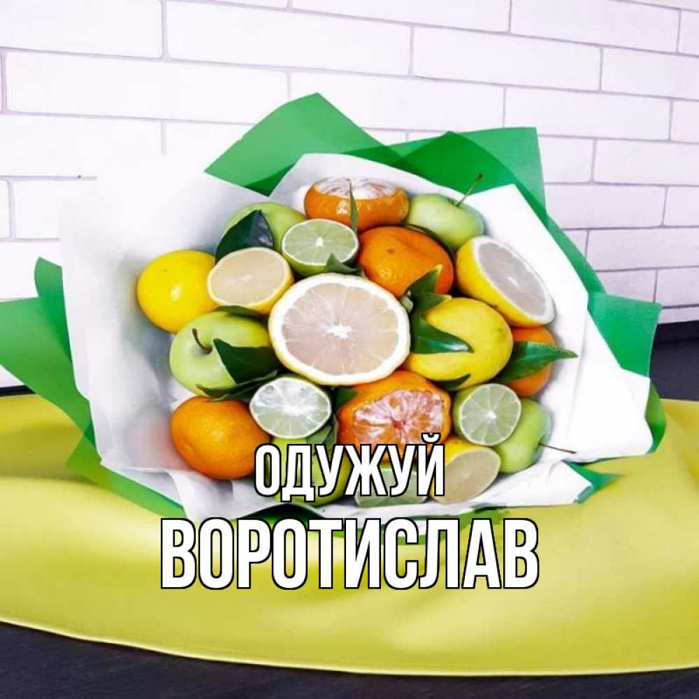 Открытка на каждый день з підписом, Воротислав Одужуй витаминный букет из цитрусовых и яблок Прикольна листівка з побажанням онлайн скачати безкоштовно 
