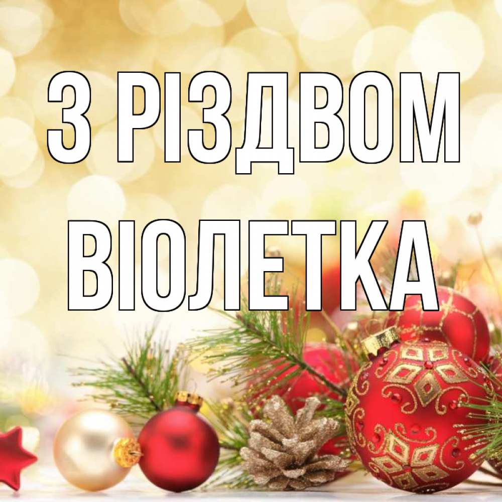 Открытка на каждый день з підписом, Віолетка З Різдвом с рождеством Прикольна листівка з побажанням онлайн скачати безкоштовно 