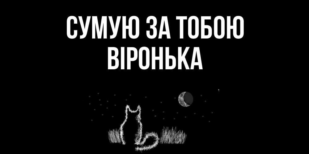 Открытка на каждый день з підписом, Віронька Сумую за тобою кот Прикольна листівка з побажанням онлайн скачати безкоштовно 