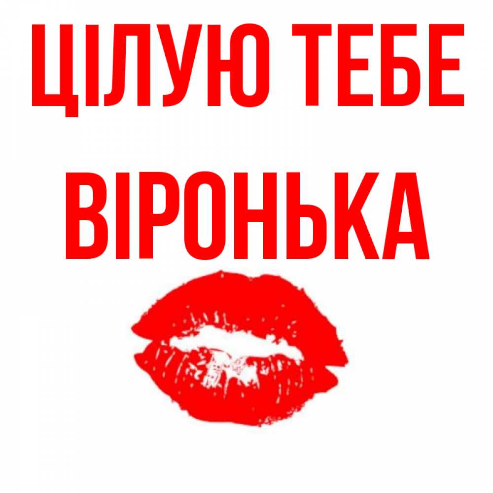 Открытка на каждый день з підписом, Віронька Цілую тебе помада и губы Прикольна листівка з побажанням онлайн скачати безкоштовно 