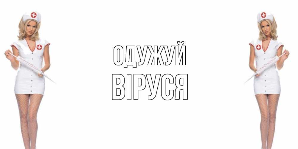 Открытка на каждый день з підписом, Віруся Одужуй открытки с медсестрой Прикольна листівка з побажанням онлайн скачати безкоштовно 