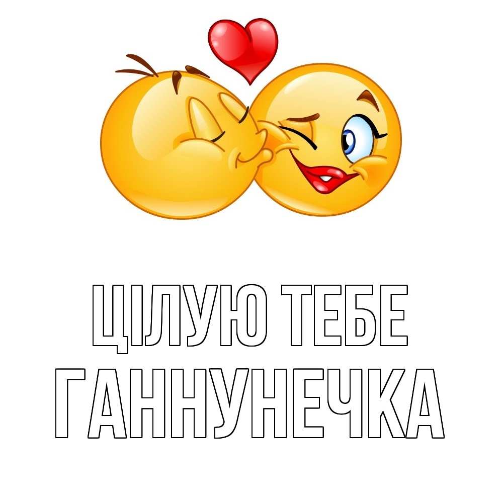 Открытка на каждый день з підписом, Ганнунечка Цілую тебе губы и белые зубы Прикольна листівка з побажанням онлайн скачати безкоштовно 