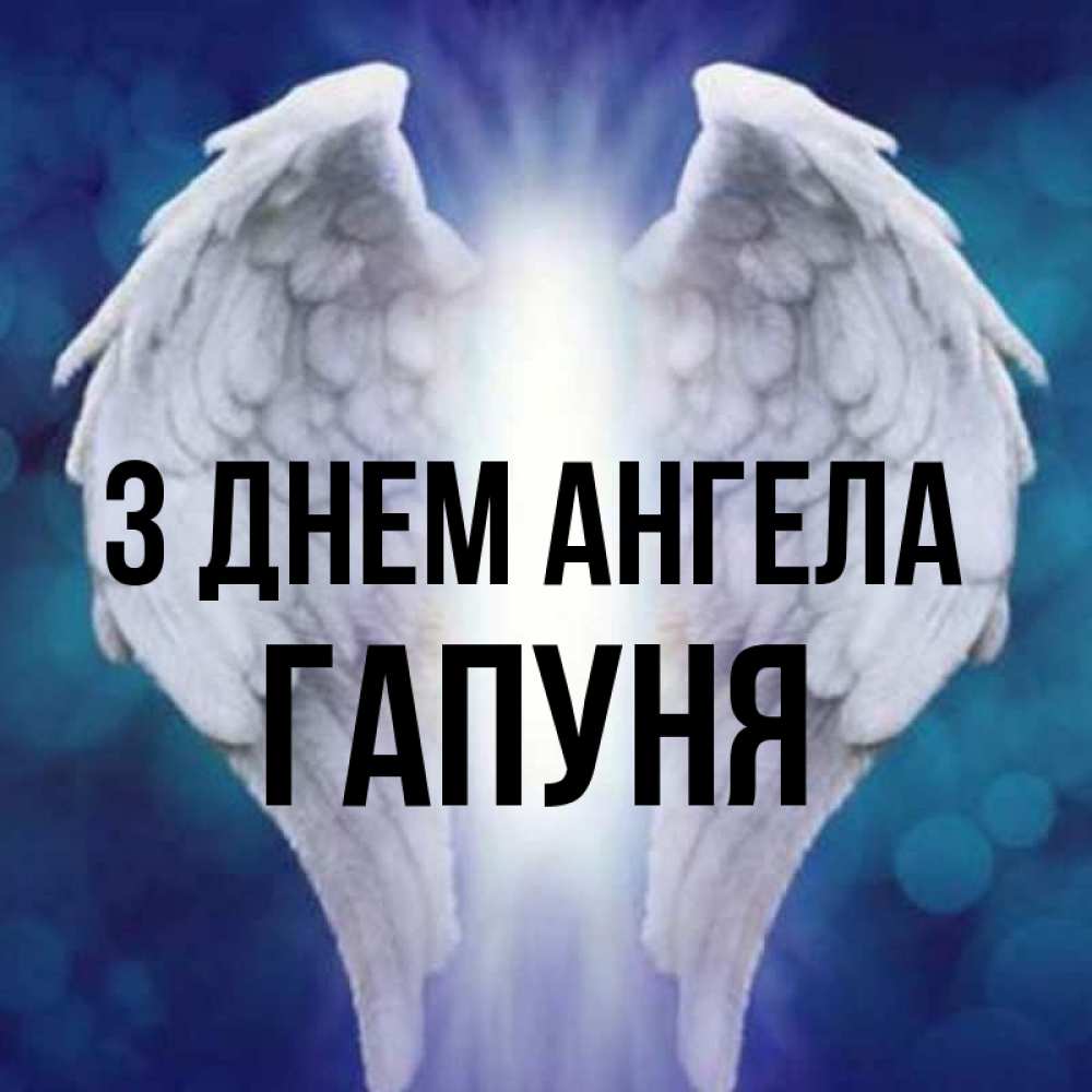 Открытка на каждый день з підписом, Гапуня З Днем ангела синий фон и крылышки Прикольна листівка з побажанням онлайн скачати безкоштовно 